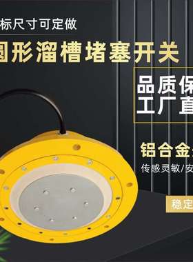HRLC-Y圆形溜槽堵塞检测器GHDS-II煤堵料堵煤防堵堵塞开关HQDM-II