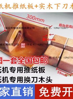 国威国望切纸机通用 推板推纸板推纸器齐纸板 下刀换刀木头刀架