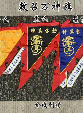 道家用品 道家令旗金线敕召万神旗 法器精品黑色 七星刺绣红黄色