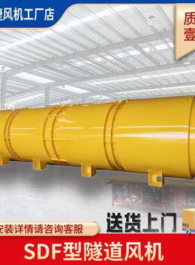 SDF隧道风机 隧道风机厂家 工程隧道通风用矿用设备 通风机厂家