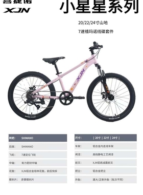喜捷诺XJN小星星铝合金20寸单7速碟刹避震6-12岁男女孩