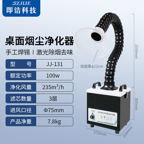 即洁激光打标烟雾净化器焊锡烟尘过滤器烙铁维修台小型吸烟排烟机