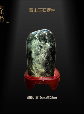 玄熙阁然泰山玉石葫芦原石山形客厅办公室内外桌面摆件景观