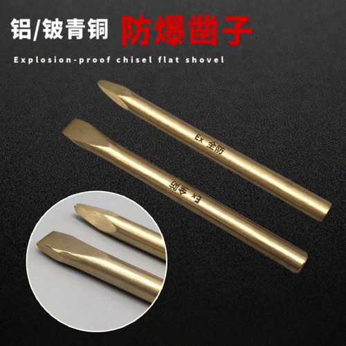 防爆凿子铜扁铲防磁防静电铜质圆扁凿防爆錾子防爆六方凿子