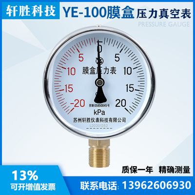 YE100 正负 20kP 膜盒压力表 复合式正负压力表 苏州轩胜仪表