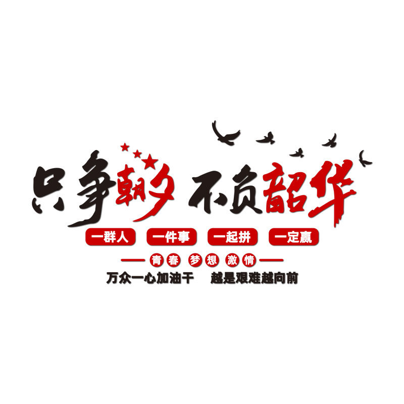 班级文化墙贴辅导培训补习班教室布置墙面装饰小学生励志文字标语,家居饰品,文化墙贴,淘宝优惠券,粉丝福利购,淘宝优惠卷