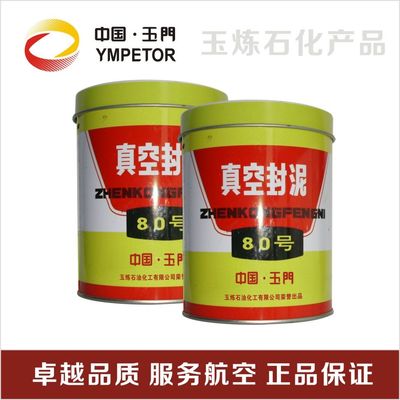 玉门石化   号真空封泥 使用温度度