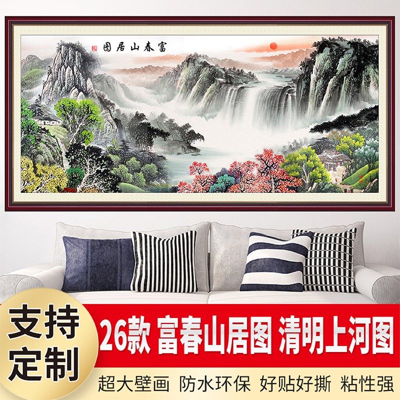 富春山居图客厅装饰画山水风景画墙贴自粘壁画办公室沙发背景墙画,家居饰品,现代装饰画,淘宝优惠券,粉丝福利购,淘宝优惠卷