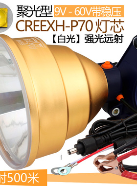 V头灯P70强光LED聚光远射夜钓灯W宽电压0V外接夹带稳压