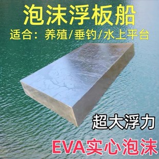 浮船泡沫板浮漂渔船喂料浮台水库高密度平板养殖硬大浮力钓鱼割草