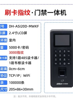 大华门禁一体机DH-SI20D-MWKF密码指纹IC卡门禁机寸室内