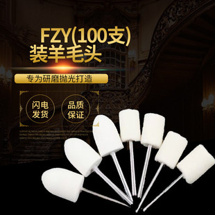 FZY模具抛光羊毛打磨头 金属玉石玻璃镜面高光 抛光轮棉球