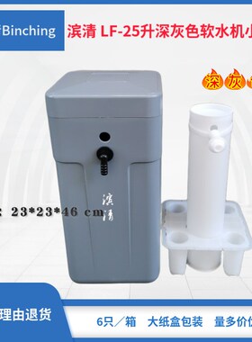 滨清 家用软水机小盐箱 LF-升水处理盐桶 深灰色 含盐井隔栅