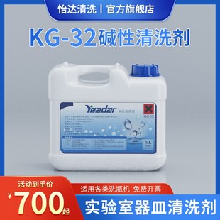 KG-32碱性清洗剂玻璃器皿清洗液实验室器皿清洗机专用清洗剂5L