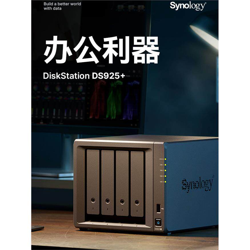 【可以旧换新】群晖ds925+NAS网络存储服务器双核心4盘位私有云文