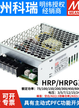 HRP/HRPG明纬12V/24V48V开关电源100/150/200/300/450/600/1000N3