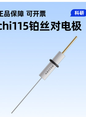 ARITER chi115铂丝对电极 铂丝电极 铂电极 正品保障 可开票