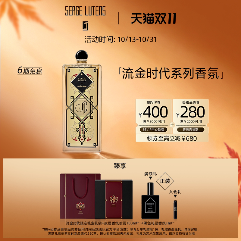 【双11抢先购】Serge Lutens芦丹氏流金时代典藏香水100ml礼物