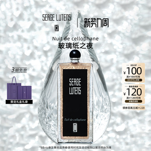 SergeLutens芦丹氏玻璃纸之夜