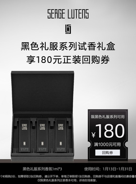 【星品试用】黑色礼服系列试香礼盒1ml*3+回购券先试后买