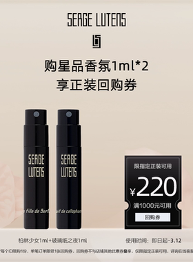 【U先试用】芦丹氏黑色礼服系列香氛1ml*2