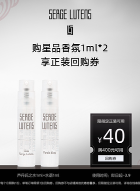 【U先试用】芦丹氏萦曦系列香氛1ml*2（芦丹氏之1ml+水语1ml）