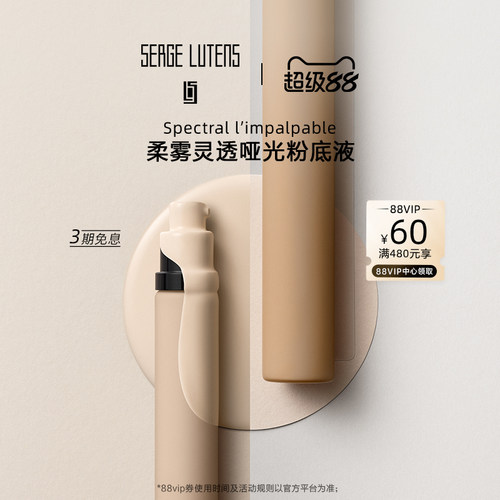 SergeLutens芦丹氏哑光粉底液