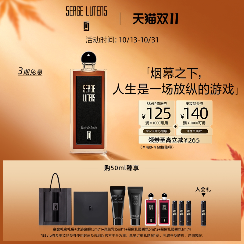 【双11抢先购】Serge Lutens芦丹氏黑色礼服璀璨烟幕香水美食香调