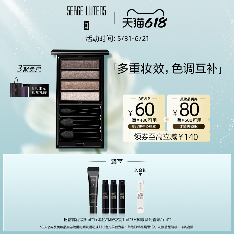 【618即刻抢购】Serge Lutens芦丹氏自然叠化四色眼影盘4g