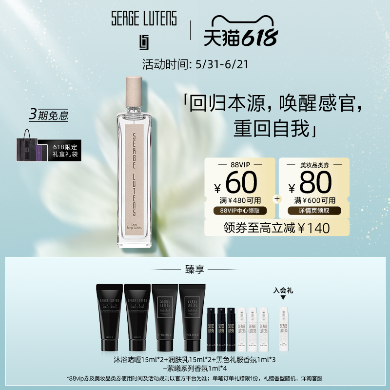 [618即刻抢购]Serge Lutens芦丹氏萦曦芦丹氏之水香水水语破晓
