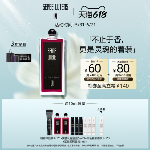 SergeLutens芦丹氏黑色礼服系列