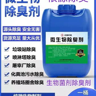 垃圾场废水污水厂除臭剂畜牧养殖场公厕化粪池喷淋塔微生物除臭剂