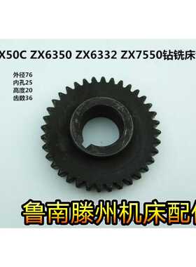 滕州钻铣床配件 ZX50C ZX7550 ZX6350C/D ZX6332钻铣床立铣头齿轮