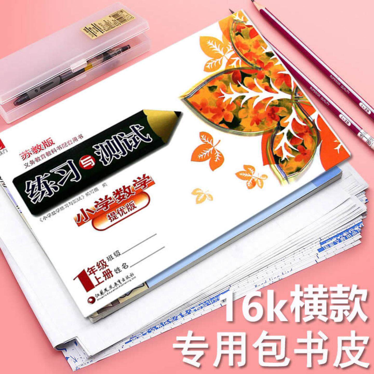 自粘竖翻本子皮作业本书皮上下翻书套壳大本皮保护套黄冈
