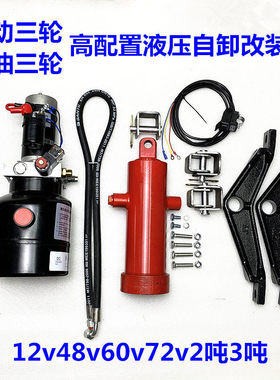 电动燃油摩托三轮车改装液压加粗自卸翻斗12v24v48v72v电控2吨3吨