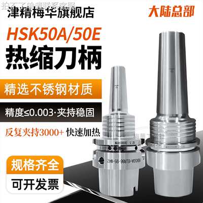 津精梅华高速机HSK50A/50E热缩刀柄不锈钢一体式高精热装烧结深腔
