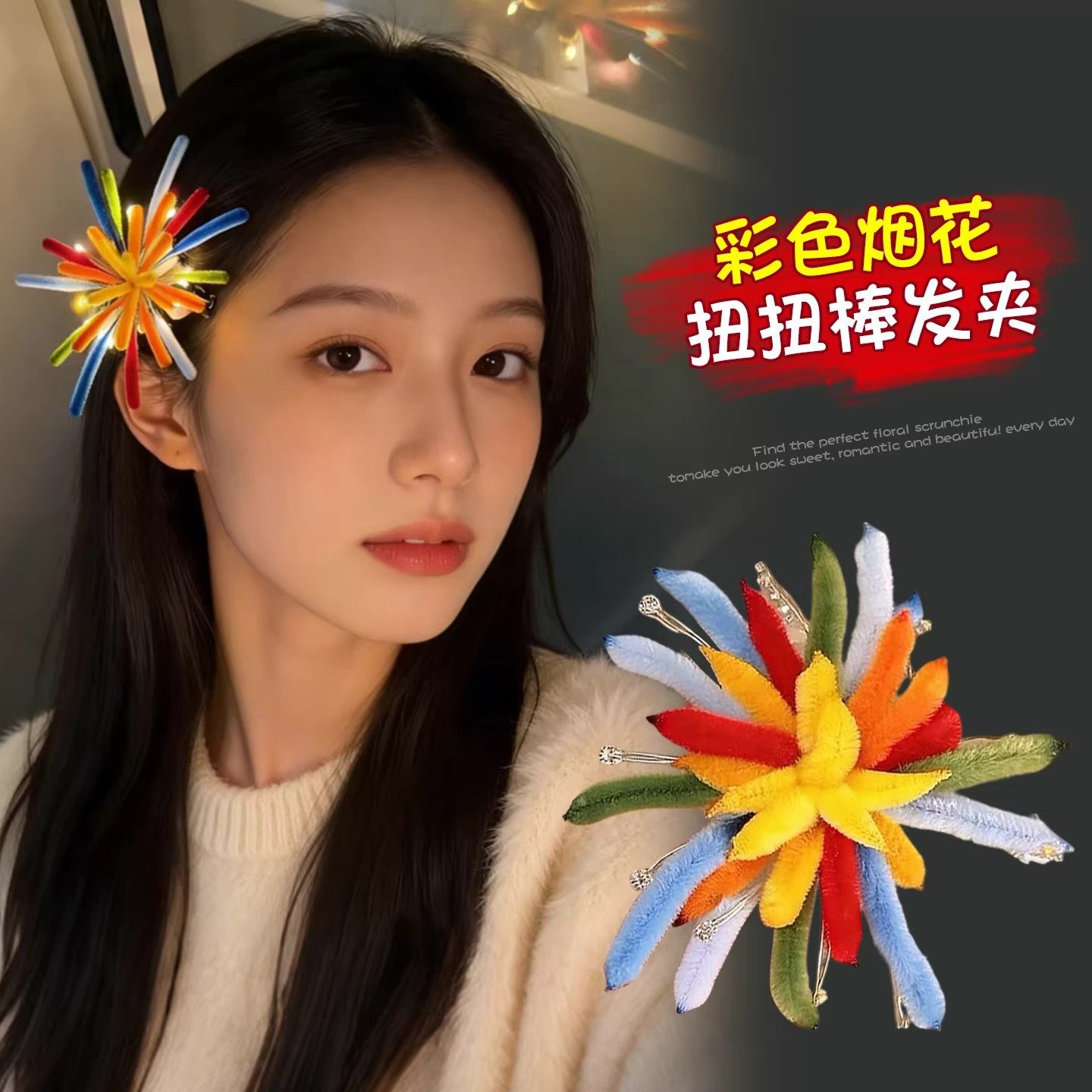 烟火年年~氛围感扭扭棒彩色烟花发夹成品发卡新年diy头饰拍照道具,饰品/流行首饰/时尚饰品新,民族风发饰,淘宝优惠券,粉丝福利购,淘宝优惠卷