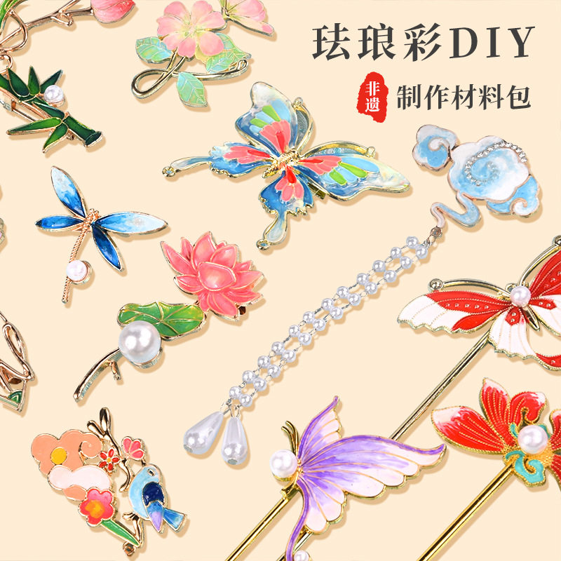 定制珐琅彩饰品diy材料包非遗手作国风文创手工制作团建活动益智