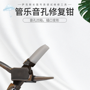 管乐萨克斯长笛号类插口音孔变型调试工具维修配件