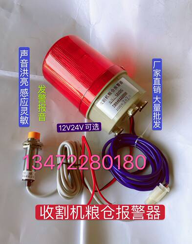 12v24v收割机粮仓满报警器大音量LED闪烁灯压力感应粮满报警器
