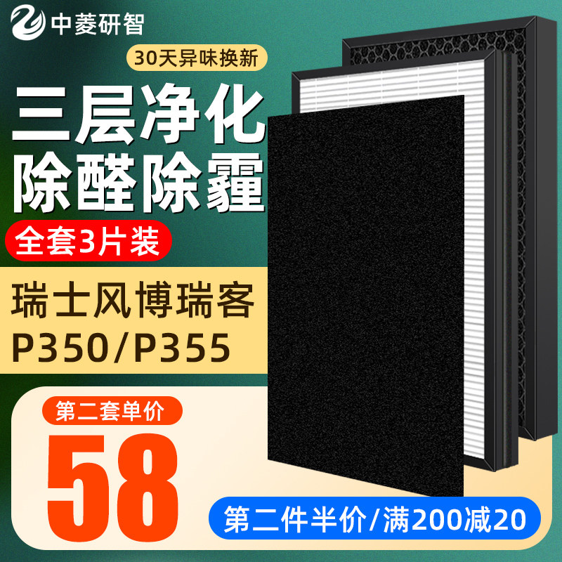 适用瑞士风/博瑞客P350/P355空气净化器预过滤HEPA活性炭过滤网