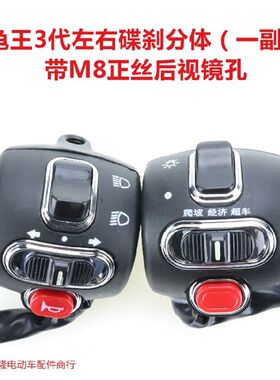 电动车小龟车电摩三代王碟刹组合喇叭开关总成转向小龟车大灯开关