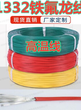 UL1332铁氟龙电线AWG16 24 18镀锡铜芯线连接地感线耐高温电子线