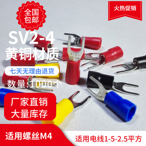 接线端子SV2-4叉形预绝缘14-16U型Y型接线铜鼻2.5平方开口M4线耳