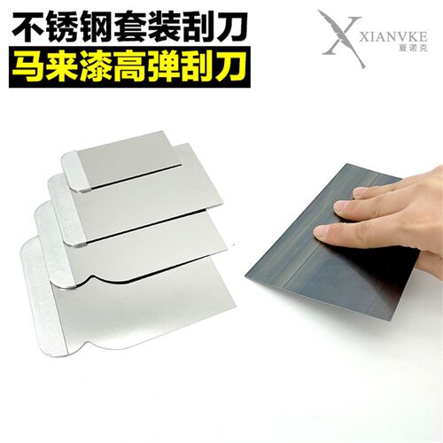 马来漆刮刀不锈钢套装刮刀艺术漆批刀工具马来漆高弹刮刀钢皮