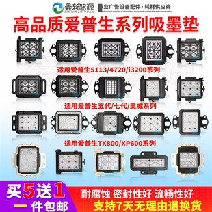 4720墨栈帽5113 写真机i3200吸墨垫JV33墨垫奥威天彩乐彩五代吸嘴