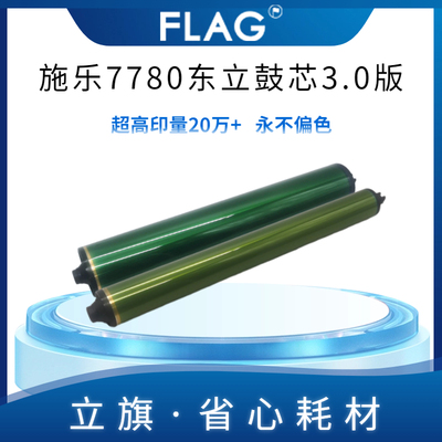 全录7780东立鼓芯3.0版 560 6500 7785感光鼓 C75 J75 700硒鼓