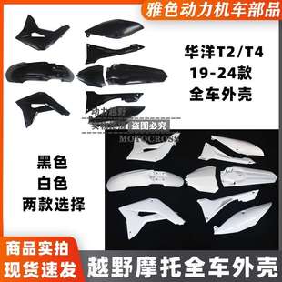 华洋19-23款T2 T4越野摩托全车外壳号牌前后泥瓦油箱护板排气侧板
