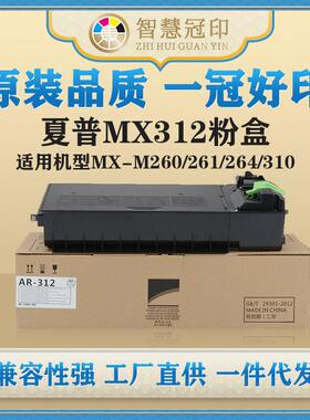 兼容夏普MX312粉盒MX-M260/261/264/310/311/314/354,AR5726/5727