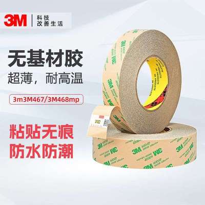 3m无基材双面胶 高粘透明胶电子铭牌耐高温无痕双面胶带3m467/468